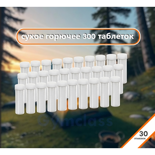 Сухое горючее (10 таблеток в тубе), набор 30 упаковок. горелка плита портативная складная outdoor folding stove dry fuel сухое горючее 3 тубы 30 таблеток