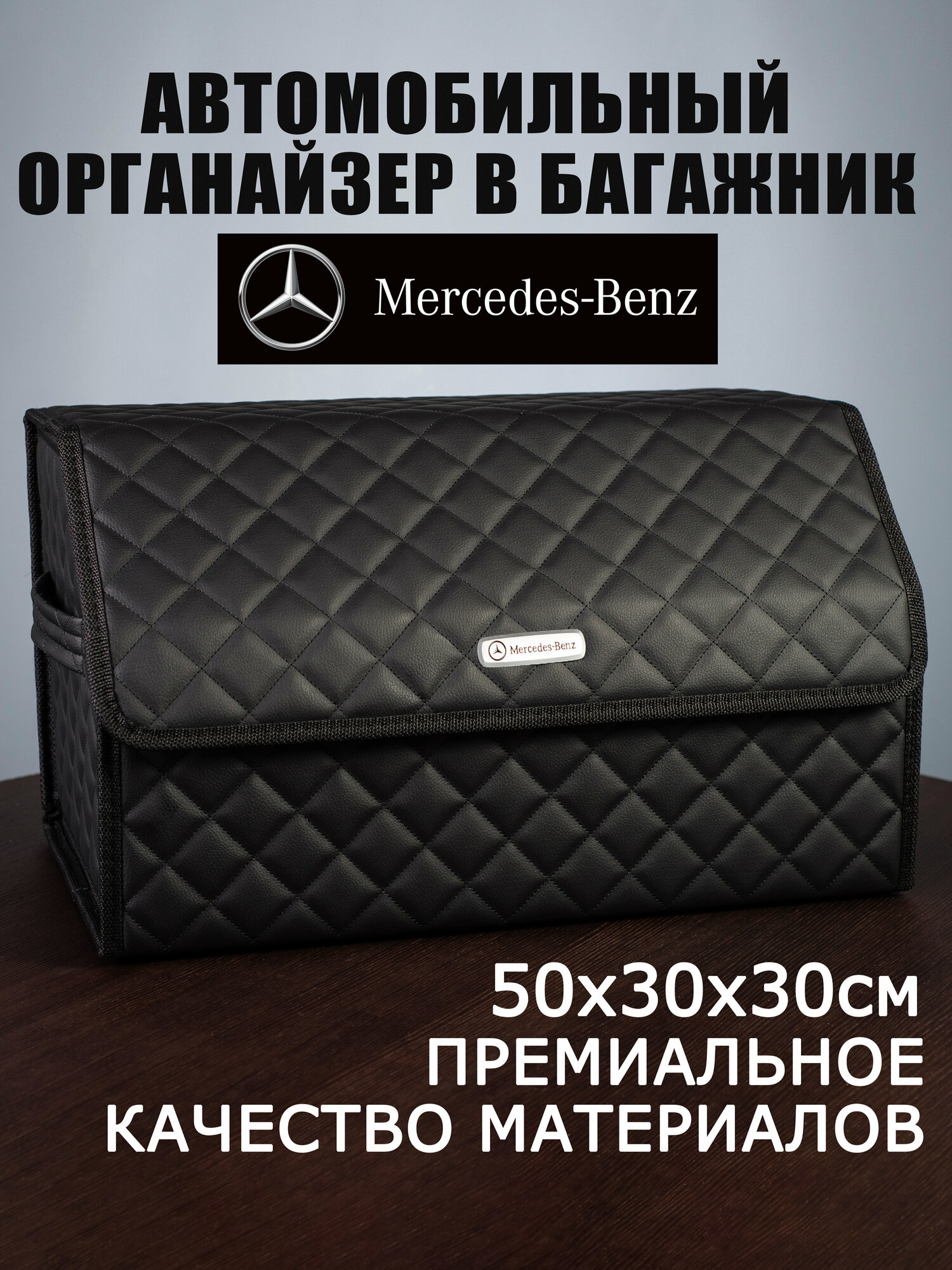 фото Органайзер в багажник автомобиля Mercedes-Benz Мерседес
