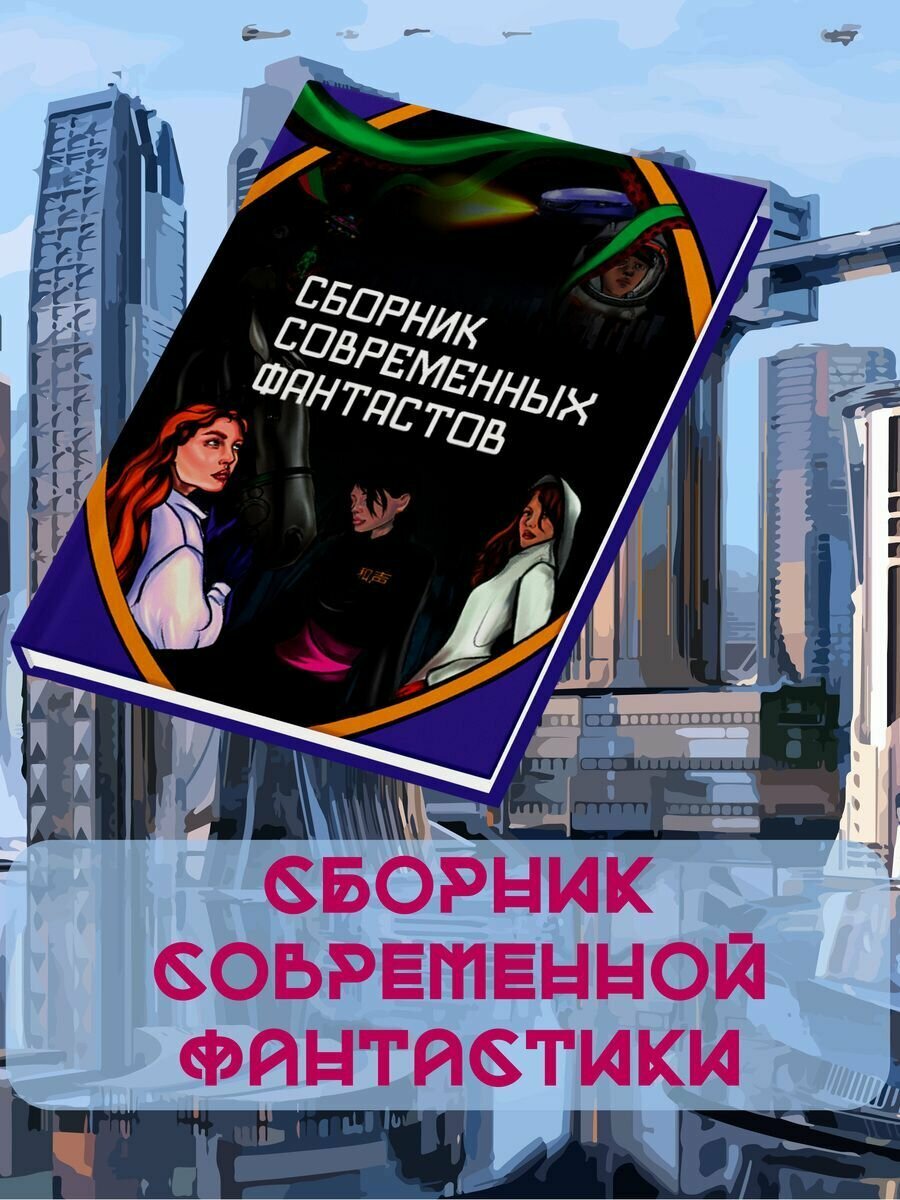 Сборник современных фантастов (Журавлева Ирина; Викулин Алексей; Хукаленко Юрий) - фото №3
