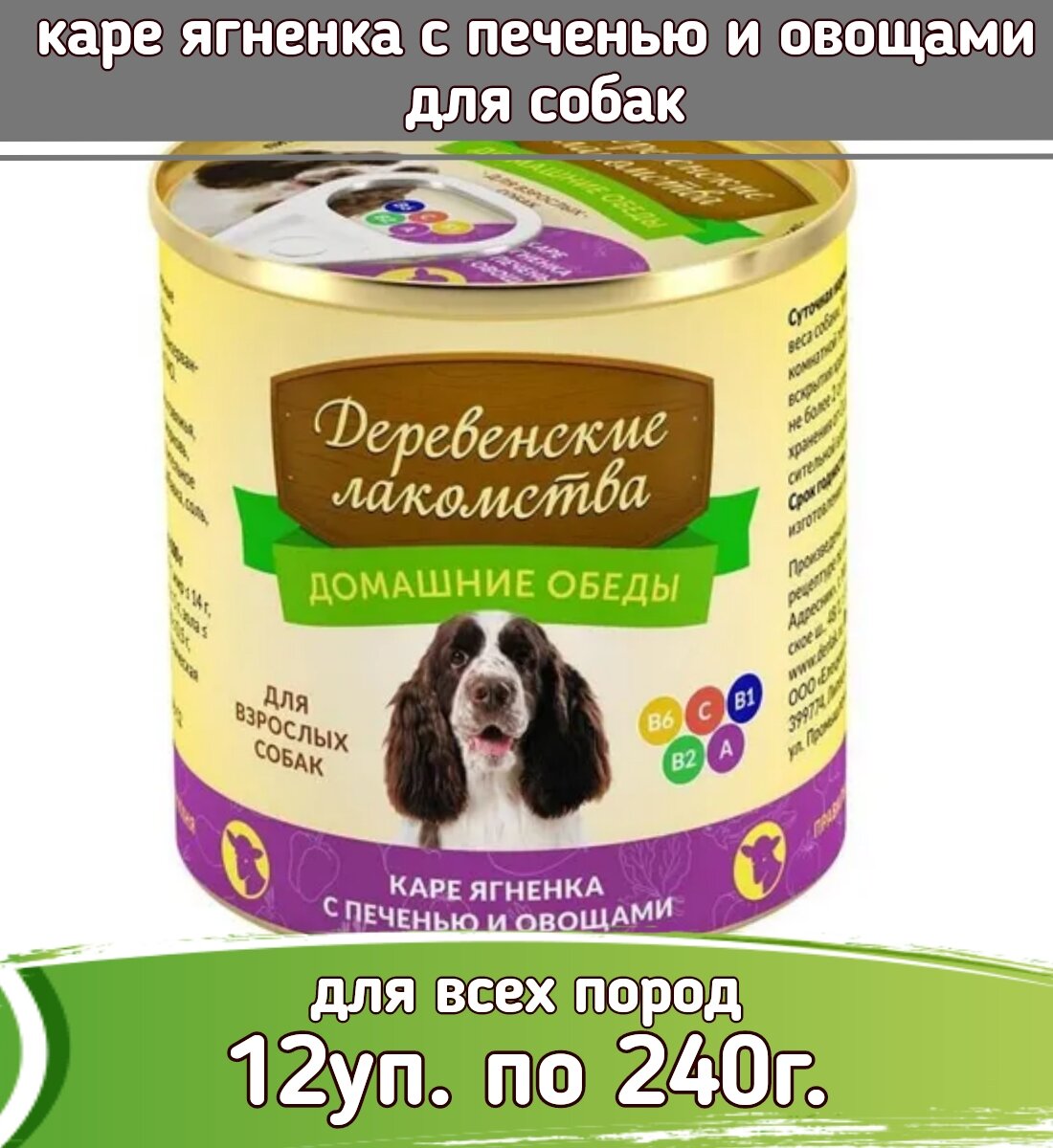 Деревенские лакомства Домашние обеды 12 шт по 240г каре ягненка с печенью и овощами консервы для собак