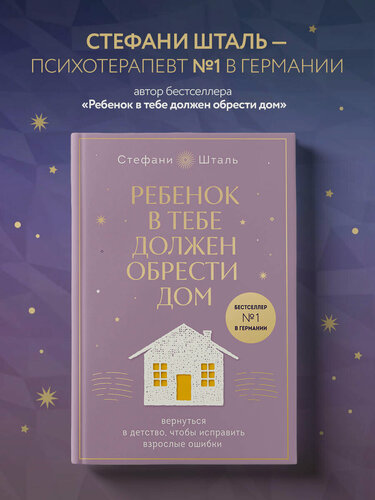 Изображение товара Шталь Стефани. Ребенок в тебе должен обрести дом. Вернуться в детство, чтобы исправить взрослые ошибки. Подарочное издание + стикерпак от опрокинутый