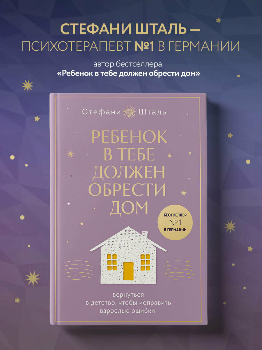 Ребенок в тебе должен обрести дом. Вернуться в детство, чтобы исправить взрослые ошибки. Подарочное издание + стикерпак от опрокинутый лес - фото №1