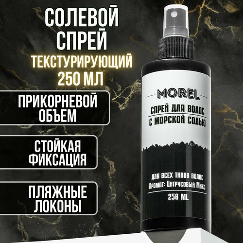 MOREL Солевой спрей для волос текстурирующий для укладки и объема волос с морской солью, 250 мл