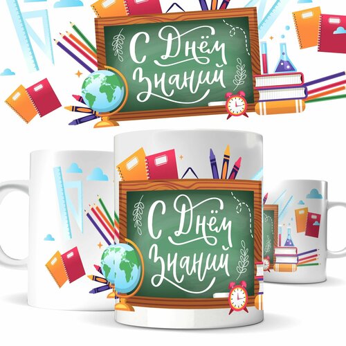 Кружка с 1 сентября с Днём знаний 330 мл с рисунком