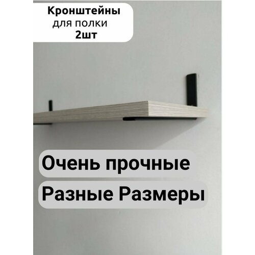 Кронштейн для полки шириной от 25 см, черный комплект 2 шт