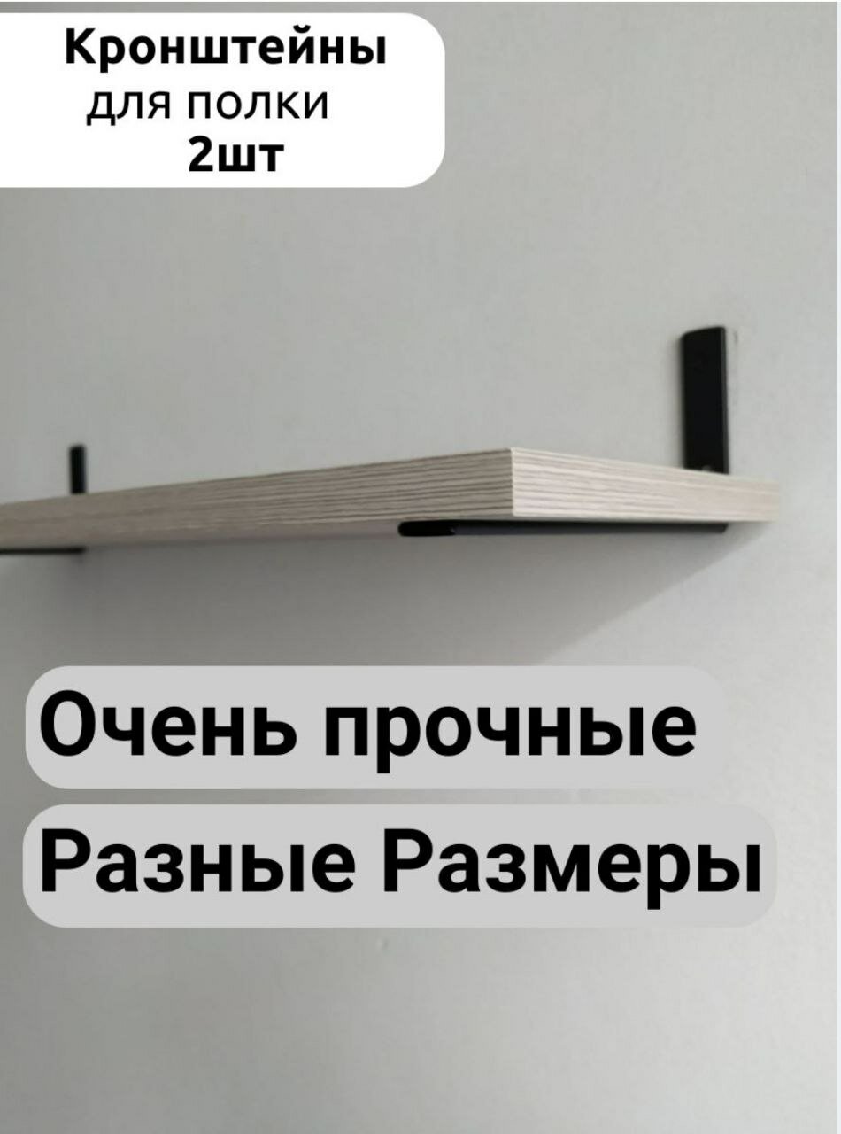 Кронштейн для полки шириной от 25 см, черный комплект 2 шт