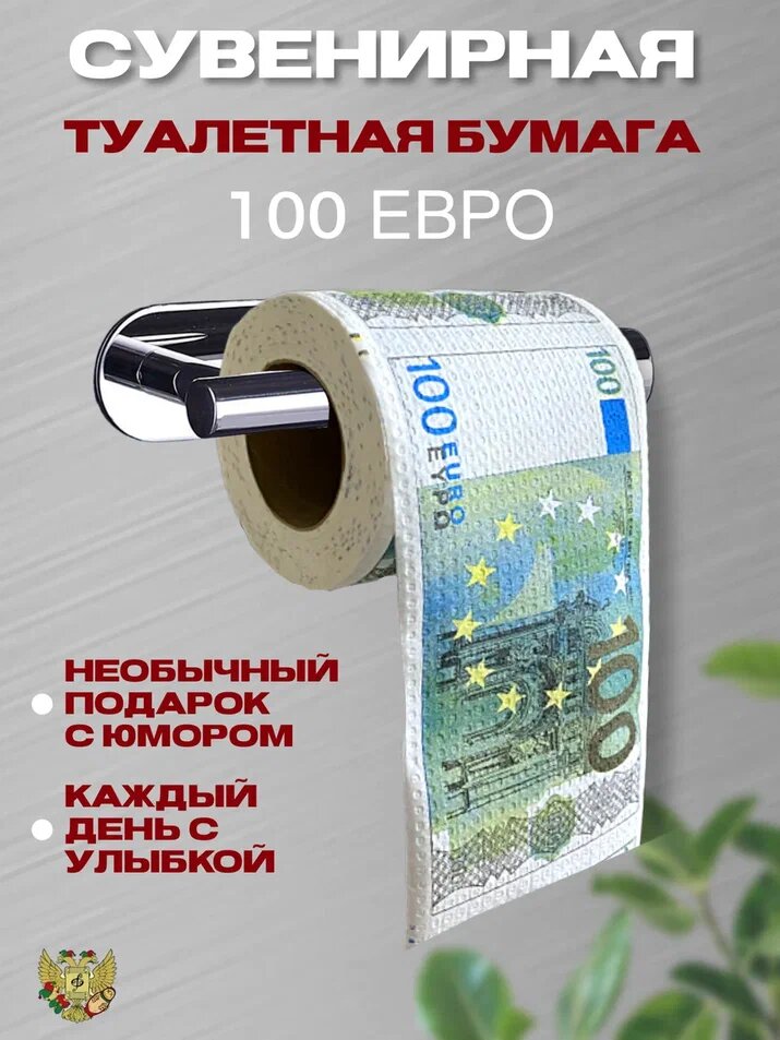 Сувенирная туалетная бумага "100 евро"