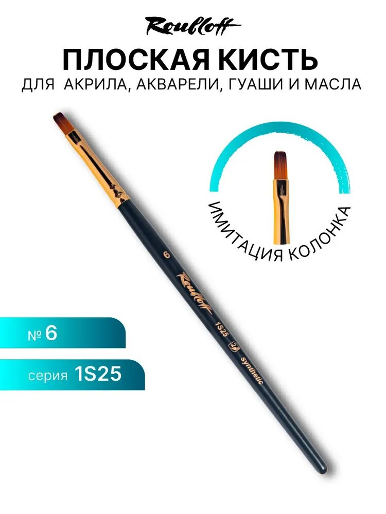 фото Кисть художественная для рисования Roubloff 1S25 синтетика плоская № 6 короткая ручка