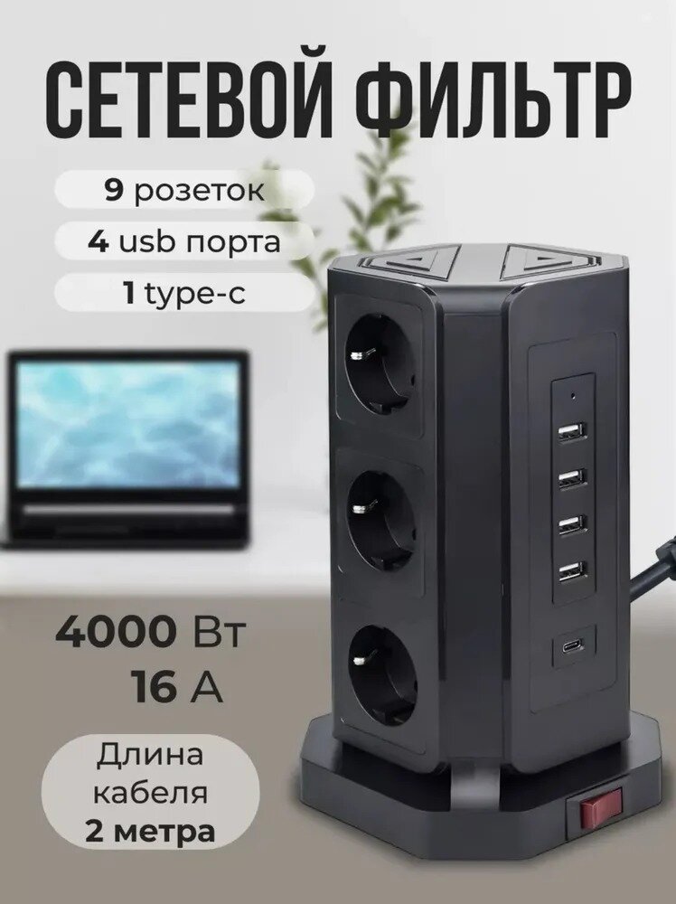 Сетевой фильтр с предохранителем и заземлением 9 розеток 4 smart USB 3.1 1 TYPE-C удлинитель 2м