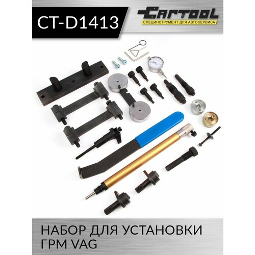 Набор для установки ГРМ VAG Car-Tool CT-D1413