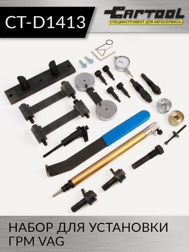 Изображение товара Набор инструментов для установки ГРМ VAG Car-Tool CT-D1413, с кейсом