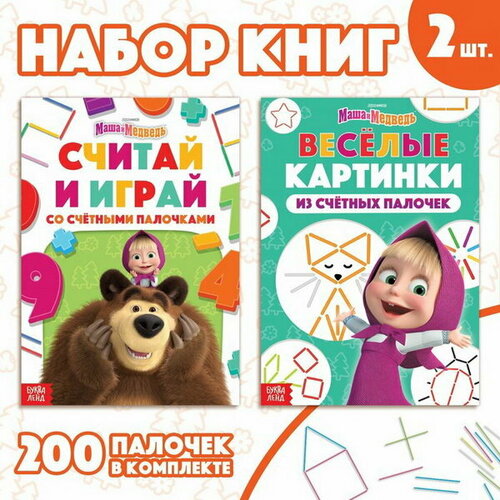 фото Набор "учимся и играем": 2 книги по 24 стр, 17 x 24 см, + 200 палочек маша и медведь