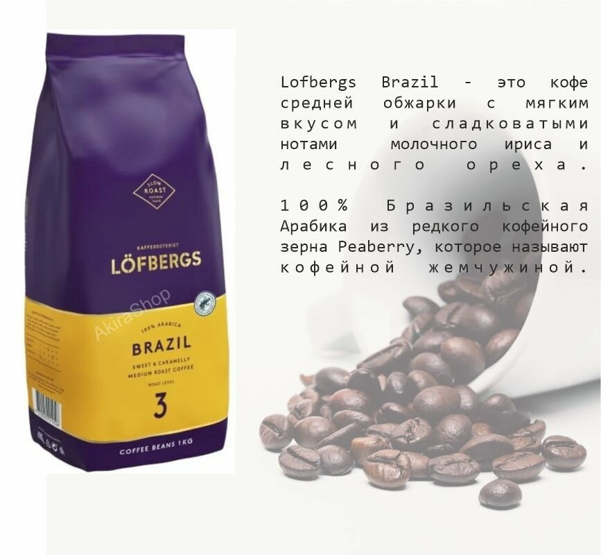 Кофе в зернах, Lofbergs Brazil, 1000 гр, Швеция