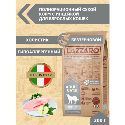 Сухой корм для кошек Lazzaro с индейкой 300 г