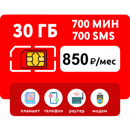 SIM-карта 30 гб интернета, 700 мин, 700 sms за 850 руб/мес (модемы, роутеры, планшеты) + раздача (Москва, Московская область, Россия)