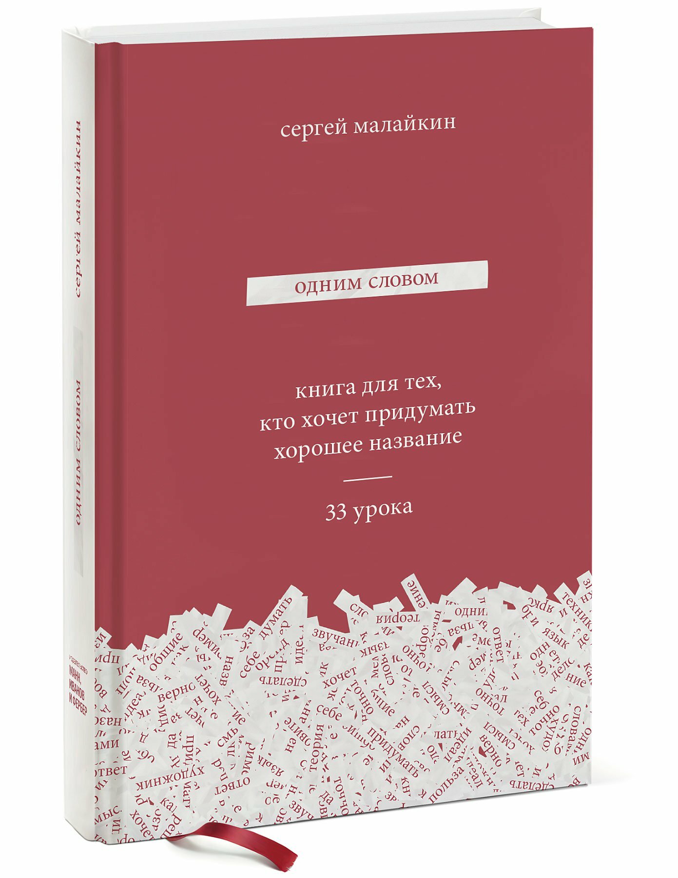 Одним словом. Книга для тех, кто хочет придумать - фото №8