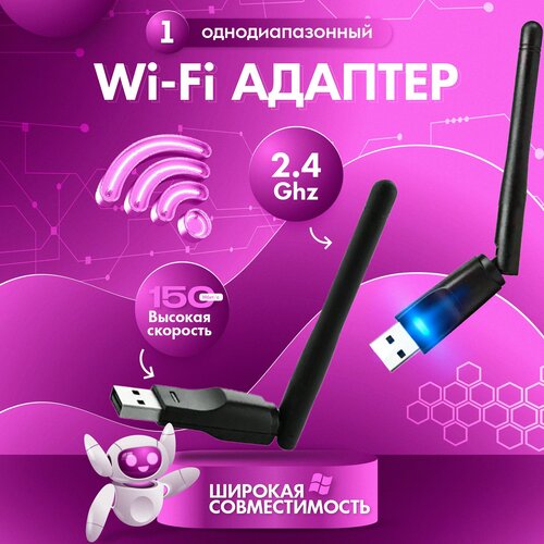 Wi-Fi адаптер для компьютера и ноутбука 2.4G USB