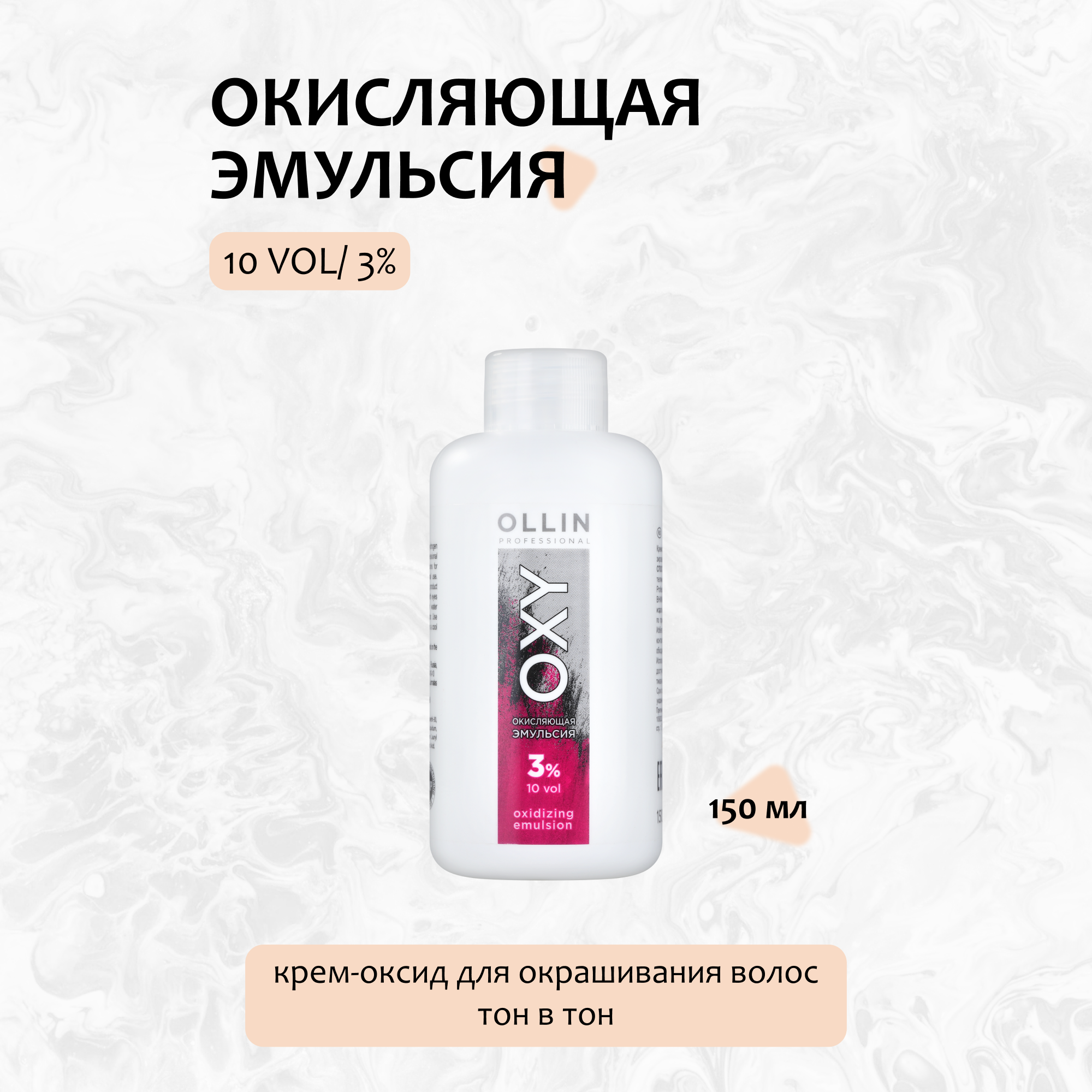 Ollin Professional Окисляющая эмульсия 3% 10vol. 150мл (Ollin Professional, ) - фото №9