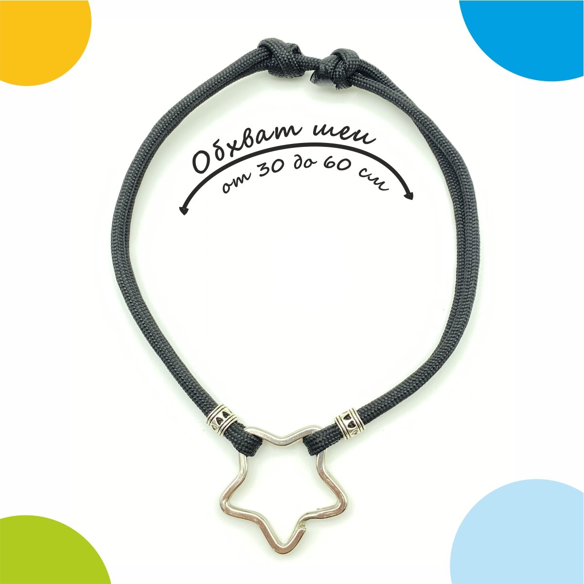 Шнурок для адресника черный регулируемый М (30-60 см). Крепление "Звезда" от Bublik Shop