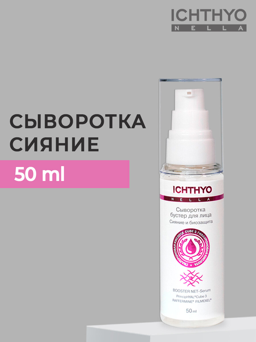 Сыворотка бустер для лица Сияние матовый тон лица и биозащита FILMEXEL RAFFERMINE 50 ml