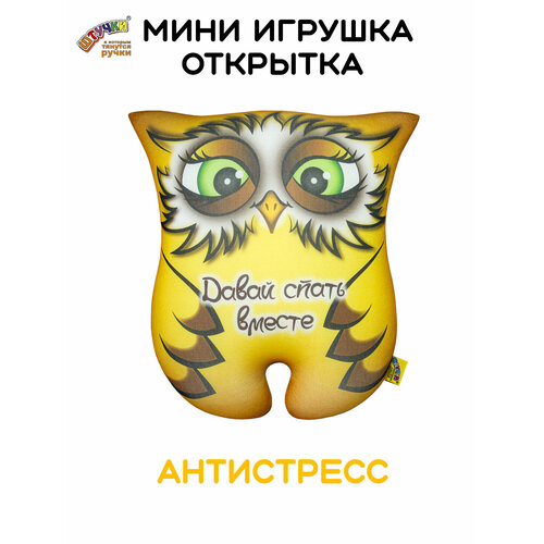 фото Штучки, к которым тянутся ручки/ мягкая игрушка-открытка антистресс совушка "давай спать", 15х17 см