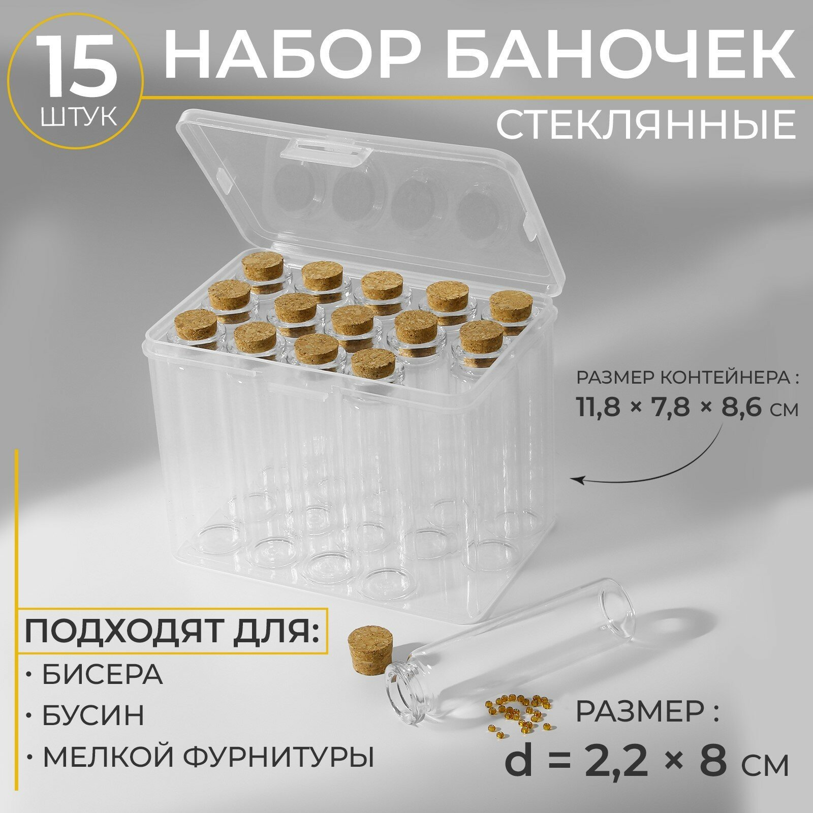 Набор баночек для хранения бисера, d = 2,2 × 8 см, 15 шт, в контейнере, 11,8 × 7,8 × 8,6 см