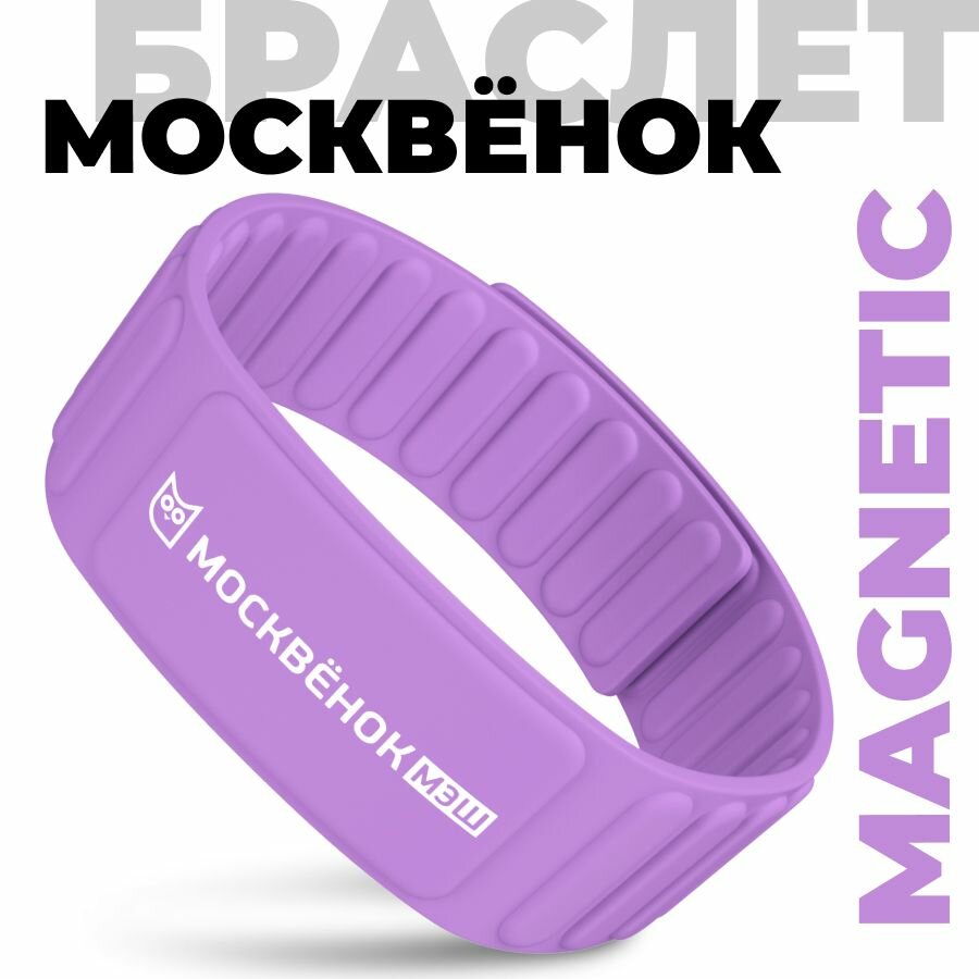 Браслет Москвёнок MAGNETIC светло-сиреневый