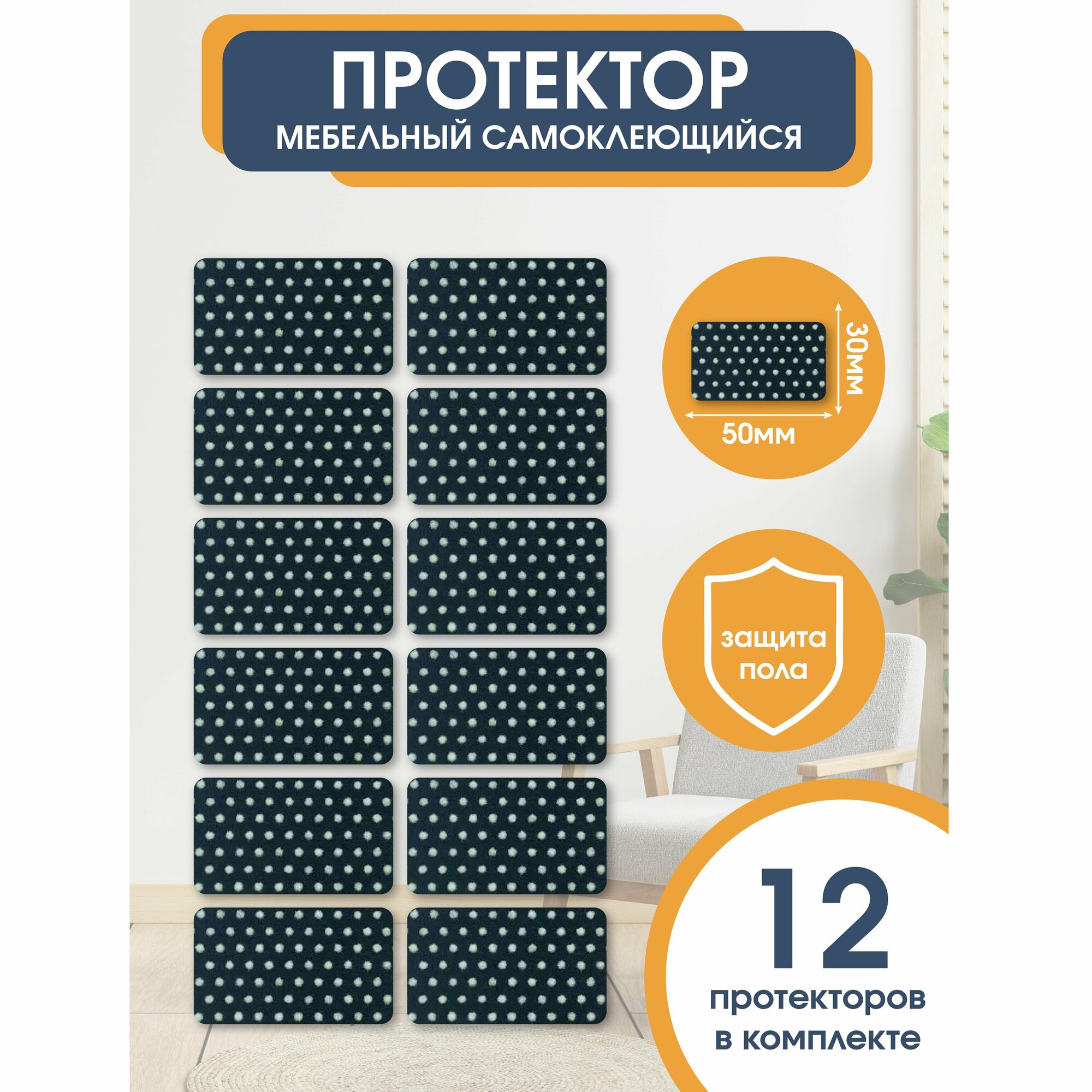 Подпятники войлочные для мебели прямоугольные 30х50 мм черные 12 шт. OTLEX наклейки накладки на ножки стульев защитные протекторы подкладки.