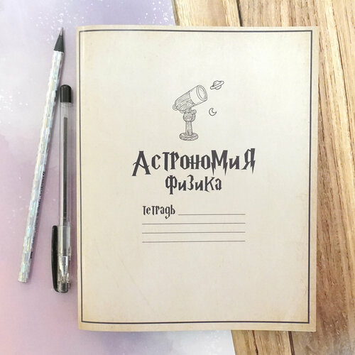 Тетрадь предметная по физике 