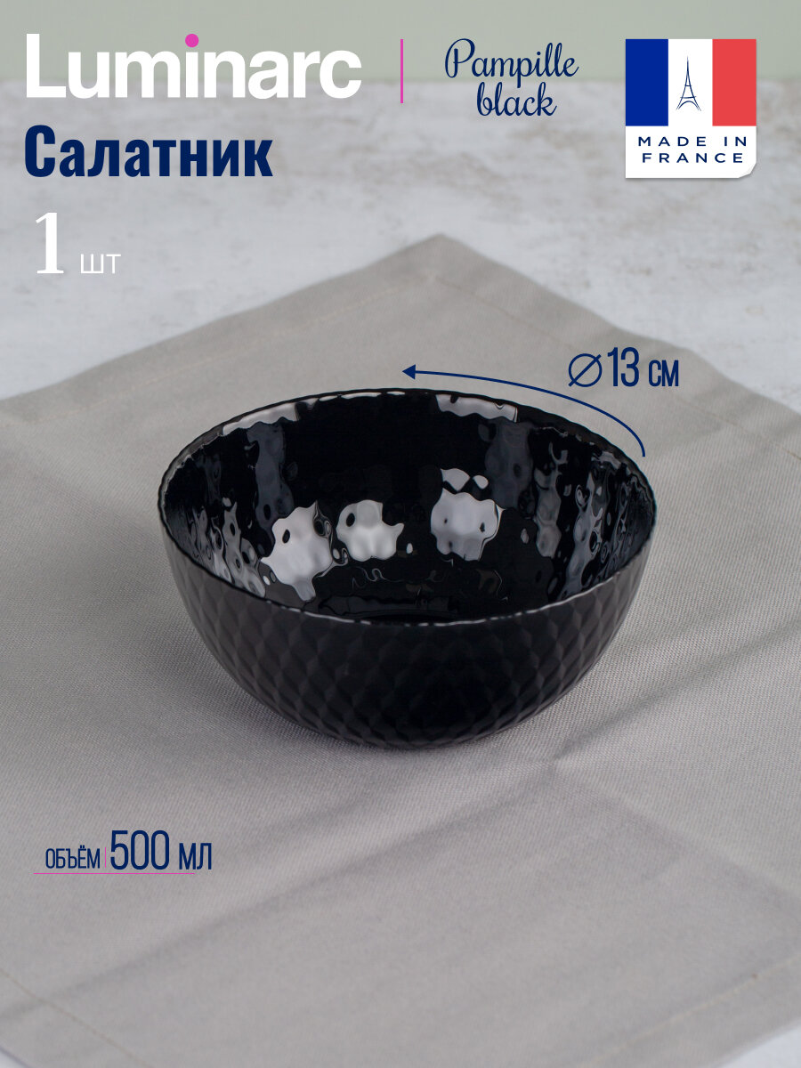 Luminarc Салатник Pampille Black, 13 см, черный