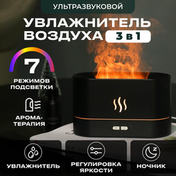 Увлажнитель воздуха с эффектом пламени/аромадиффузор, 7 цветов подсветки,чёрный