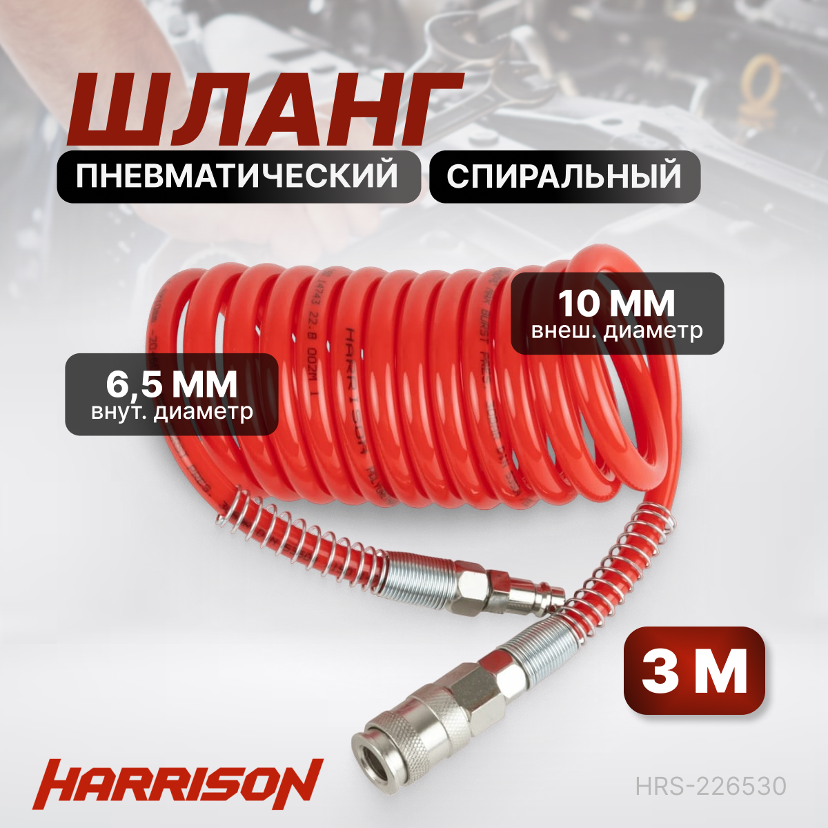 Шланг пневматический спиральный с БРС 3м 6,5*10мм HARRISON HRS-226530