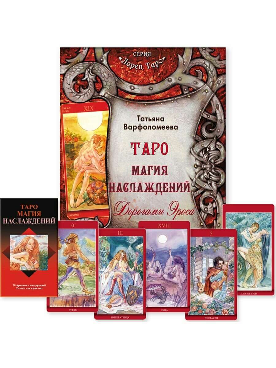 Таро Магия Наслаждений Набор Карты и книга по колоде