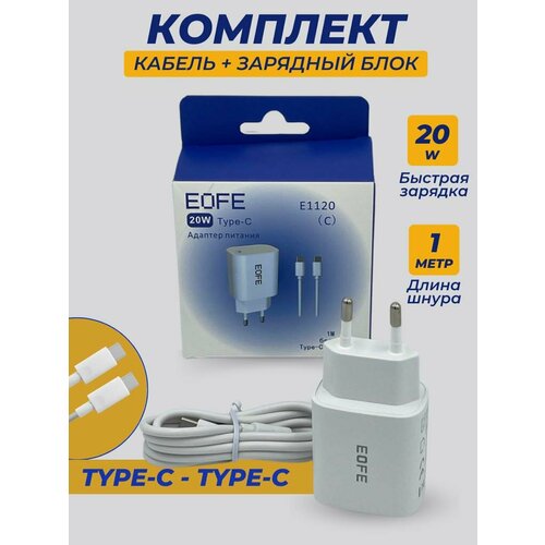 Сетевое зарядное устройство + кабель USB(C-C) EOFE 20вт порт Type-C белый