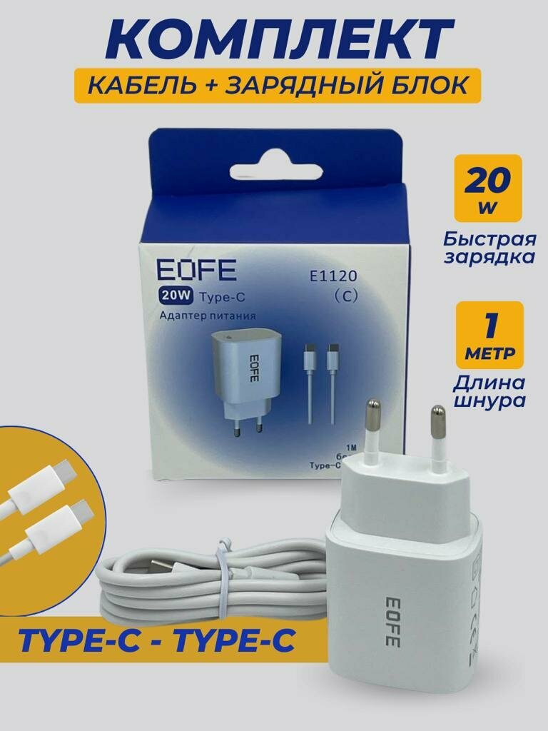 Сетевое зарядное устройство + кабель USB(C-C) EOFE 20вт порт Type-C белый
