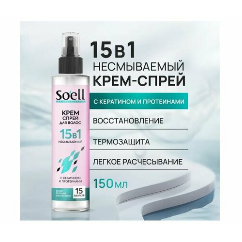 SOELL Professional Крем-спрей несмываемый для ухода и защиты 15 в 1, 150 мл