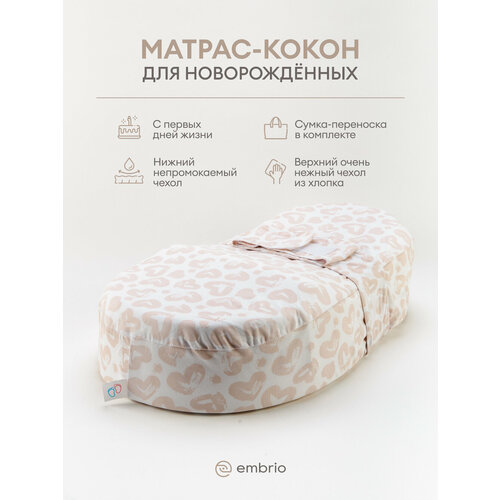 Кокон для новорожденных Embrio Classic