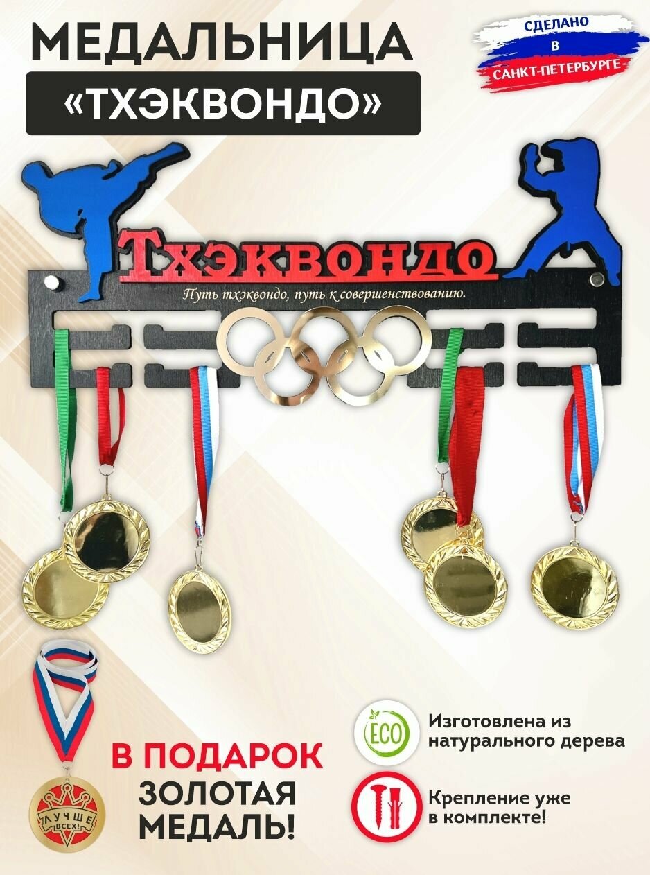 Медальница "Тхэквондо" с золотыми олимпийскими кольцами, дерево, металл, надежная, держатель на 50 медалей, SPORT PODAROK