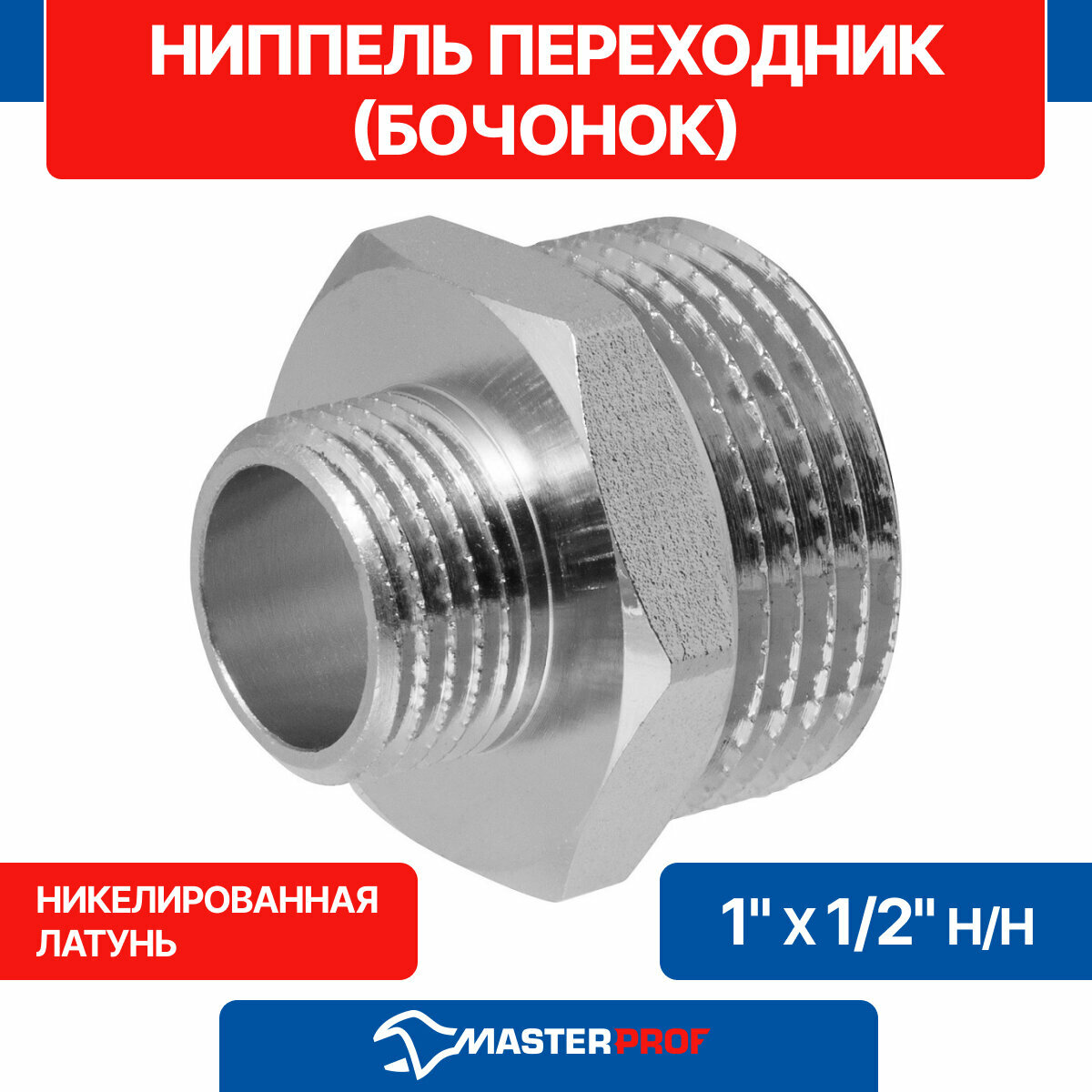 Ниппель - переходник (бочонок) латунный никелированный 1" х 1/2" н/н MPF