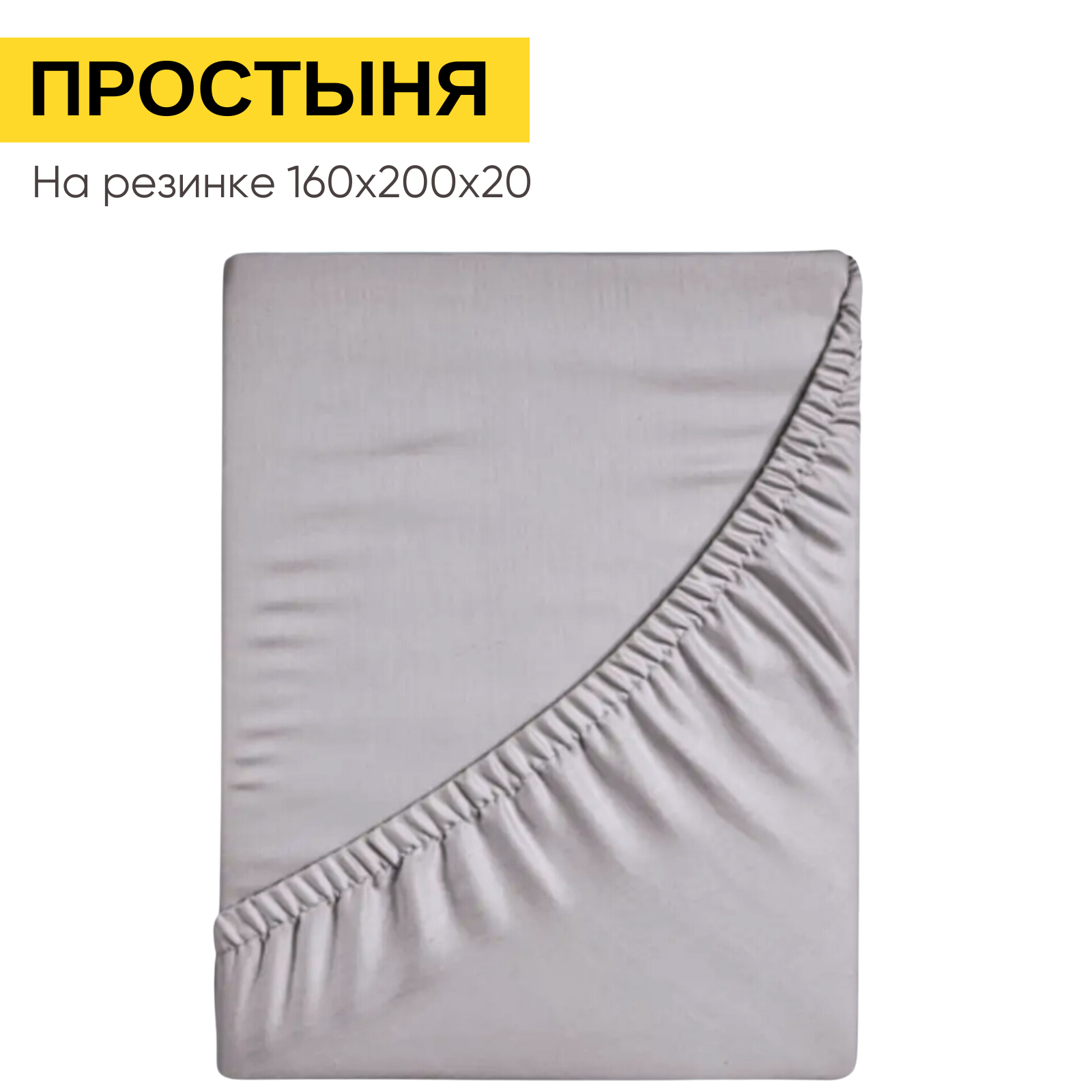 Простынь на резинке 160х200 см, Urban Family (аналог икеа) Кварц ...