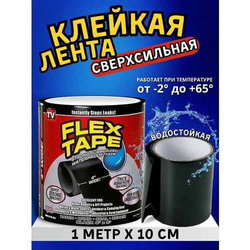 Клейкая лента FLEX TAPE для труб ванной водостойкий герметик, скоч черный