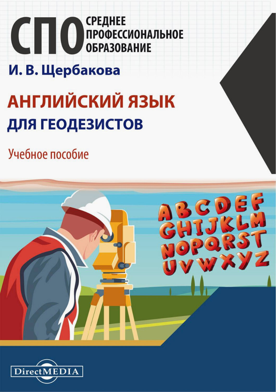 Английский язык для геодезистов. Учебное пособие - фото №1