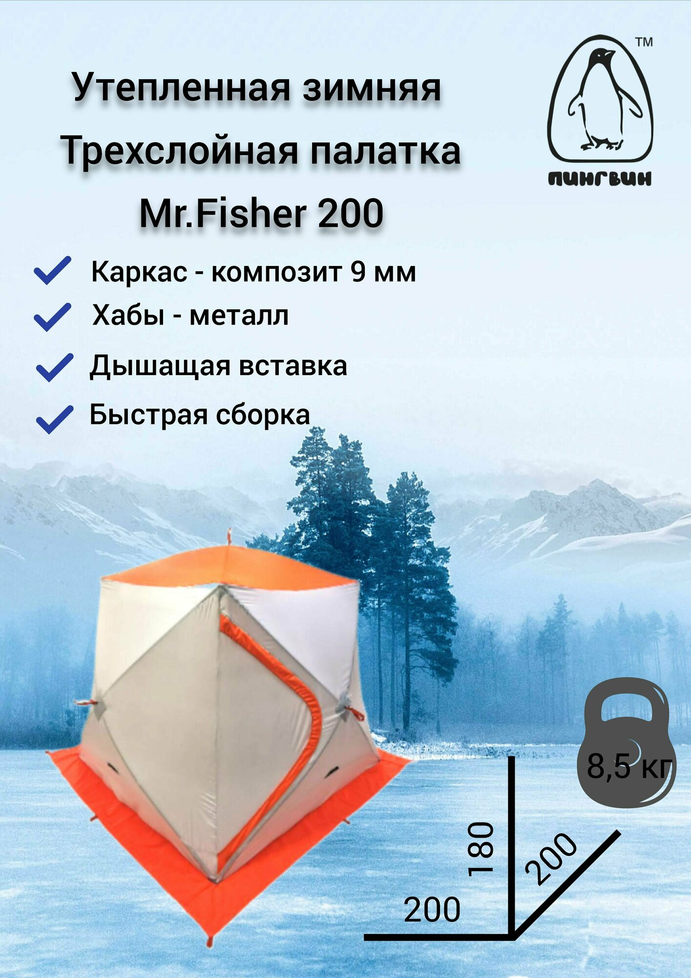 Палатка куб зимняя 3-сл Mr.Fisher 200 трехместная