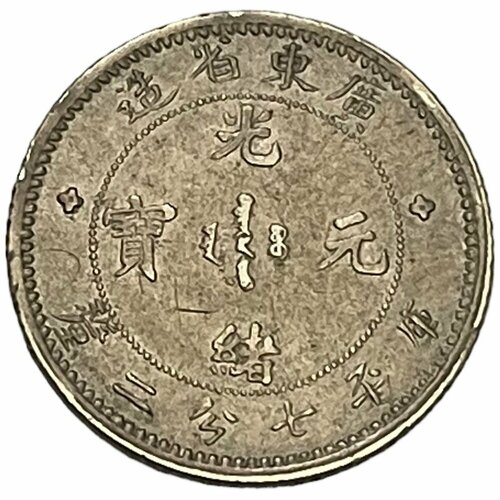 Китай, провинция Гуандун 10 центов (10 фэней) 1890-1908 гг. (Лот №2) китай провинция гуандун 10 кэш 1900 1906 гг