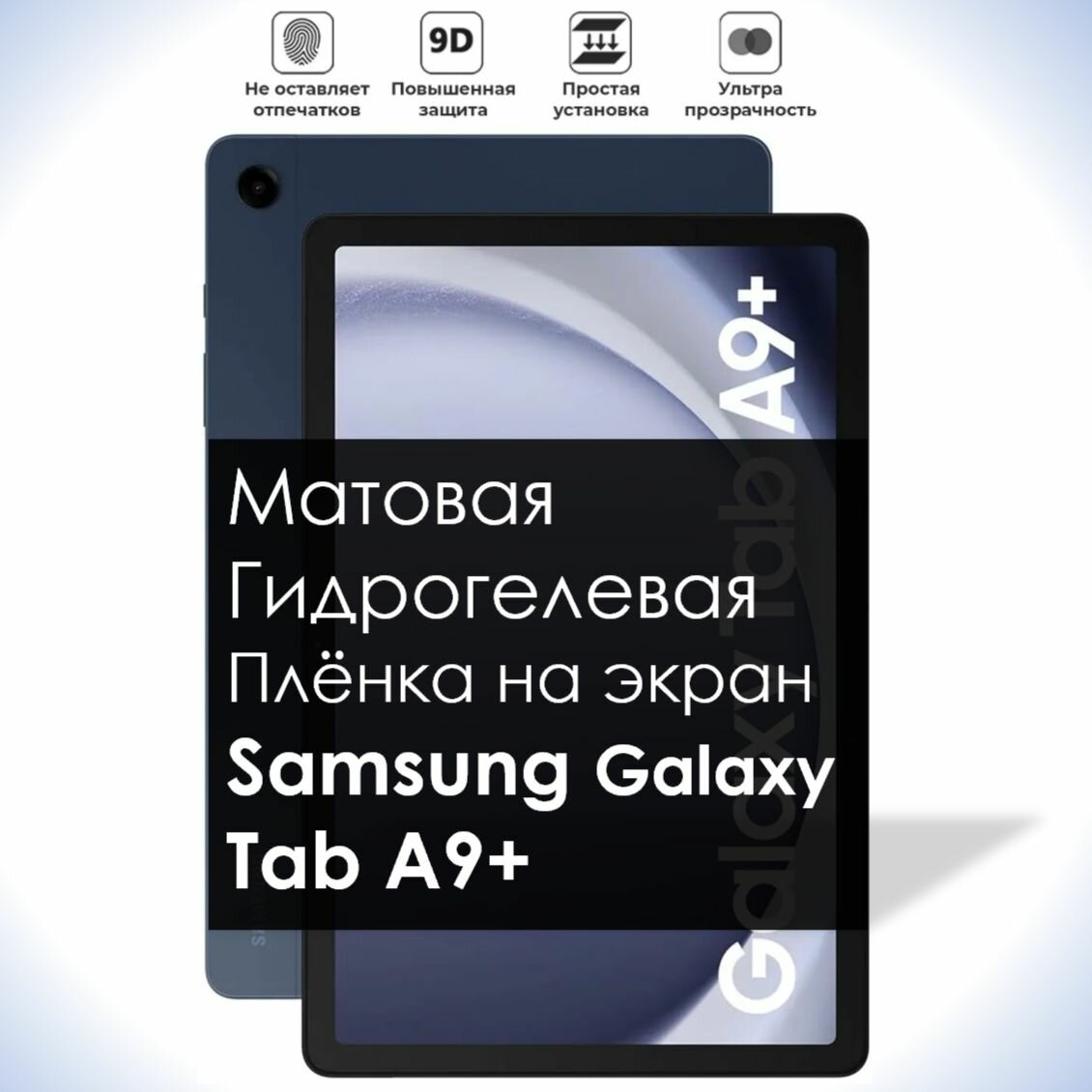 Гидрогелевая плёнка на экран Samsung Galaxy Tab A9+ Матовая долговечная премиум плёнка для Самсунг Таб А9+