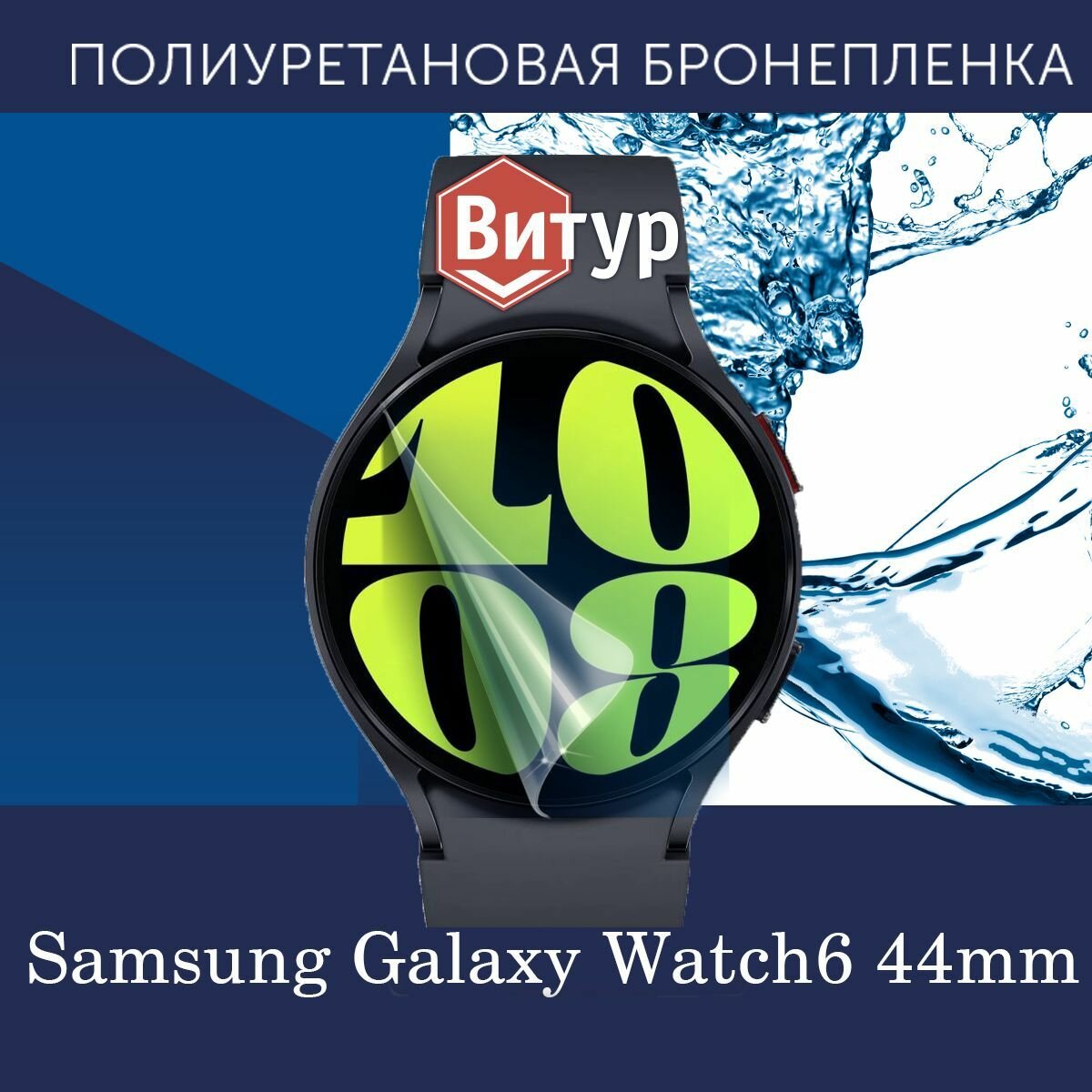 Полиуретановая бронепленка для смарт-часов Samsung Galaxy Watch6, 44mm / Защитная плёнка на Самсунг Галакси Вотч 6 44мм / Глянцевая