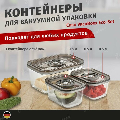 Контейнеры Caso VacuBoxx Eco-Set для вакуумной упаковки 3шт шланг с адаптером 6750₽
