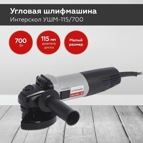 Угловая шлифмашина болгарка ИНТЕРСКОЛ УШМ-115700 мощность 700Вт диск 115 защитный кожух фиксация выключателя 492300₽