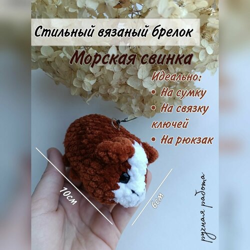 Брелок Стильный брелок морская свинка, вязаная фактура