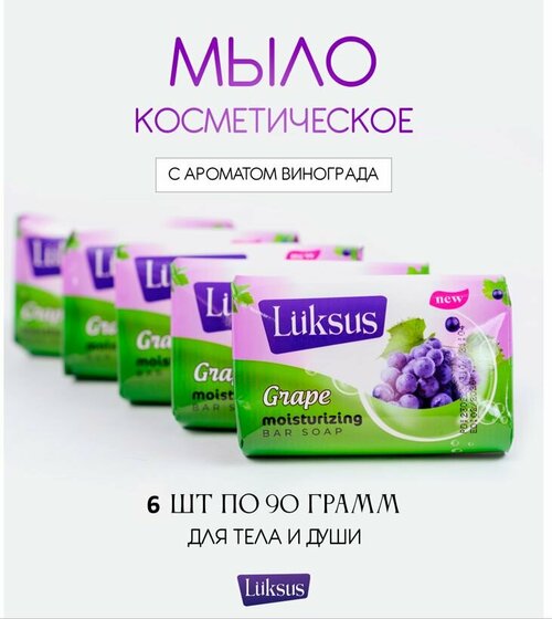 Твердое туалетное турецкое мыло LUKSUS с ароматом Винограда для ежедневного ухода за телом набор. 6 шт * 90 гр.